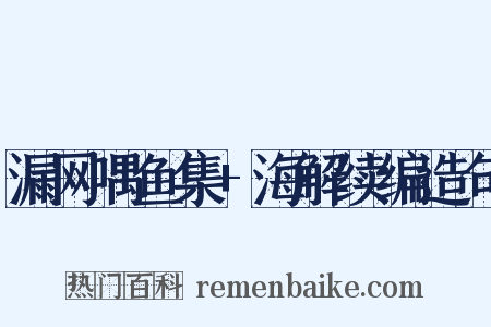 漏网喁鱼集+海解续编造句是什么意思的图片